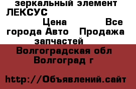 зеркальный элемент ЛЕКСУС 300 330 350 400 RX 2003-2008  › Цена ­ 3 000 - Все города Авто » Продажа запчастей   . Волгоградская обл.,Волгоград г.